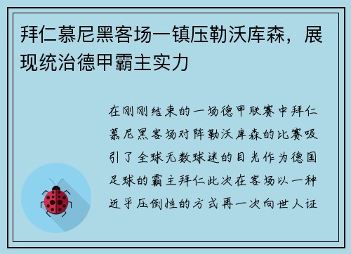 拜仁慕尼黑客场一镇压勒沃库森，展现统治德甲霸主实力